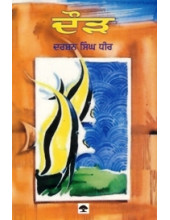 Daur - Book By Darshan Singh Dhir
