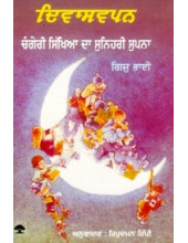 Diwasavapan Changeri Sikhiya Da Sunheri Supna - Book By Gijju Bhai
