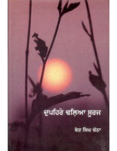 Dupaihre Dhalia Sooraj - Book By Bant Singh Chatha
