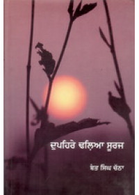 Dupaihre Dhalia Sooraj - Book By Bant Singh Chatha