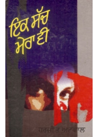 Ek Sach Mera Vee - Book By Harjit Atwal
