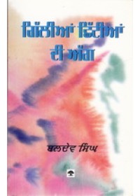 Gilian Chhitian Di Agg - Book By Baldev Singh 