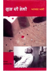 Gurh Di Bheli - Book By Anvar Ali 