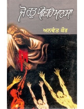 Jo Rat Peevaih Mansa - Book By Anvant Kaur 