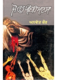 Jo Rat Peevaih Mansa - Book By Anvant Kaur 