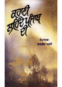 Kahani Lahainde Punjab Di - Book By Farzand Ali 
