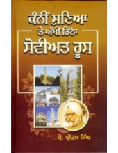 Kanni Sunia Te Akhi Ditha Soviet Roos - Book By Prof. Pritam singh