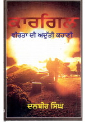 Kargil - Veerta Di Aduti Kahani - Book By Dalbir Singh
