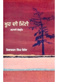 Khooh Di Mitti - Book By Shivcharan Singh Gill 