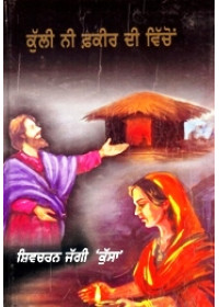 Kulli Ni Fakir Di Vicho - Book By Shivcharan Jaggi Kussa