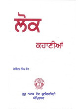 Lok Kahanian - Book By Joginder Singh Kairon
