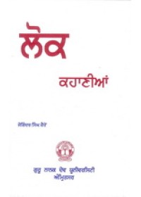 Lok Kahanian - Book By Joginder Singh Kairon