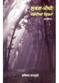 Lukan-Meechi Khed-Diyan Rishmaan - Book By Surinder Rampuri