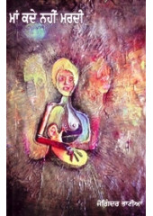 Maa Kade Nahin Mardi - Book By Joginder Bhatia 