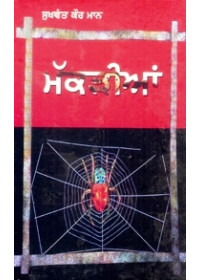 Makrian - Book By Sukhwant Kaur Maan