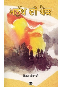 Manukh Di Perr - Book By Mohan Bhandari 