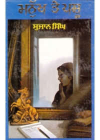Manukh te Pashu - Book By Sujan Singh