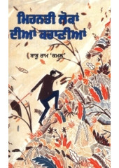 Mehanti Lokaan Diyan Kahaniyaan - Book By Babu Ram Kamal 