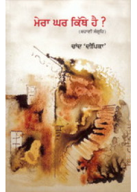 Mera Ghar Kithe Hai - Book By Chaand Deepika 