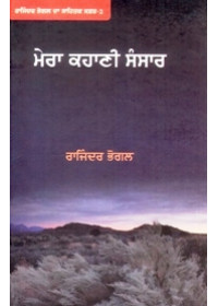Mera Kahani Sansar - Book By Rajinder Bhogal