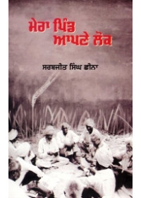 Mera Pind Apne Lok - Book By Sarabjit Singh Cheena