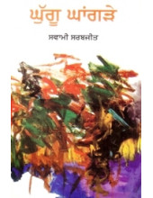 Mere Ghugu Ghangre - Book By Swami Sarabjeet 