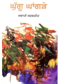 Mere Ghugu Ghangre - Book By Swami Sarabjeet 