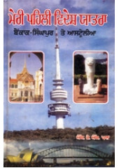 Meri Pehli Videsh Yatra - Book By S.J.S. Pal 