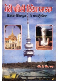Meri Pehli Videsh Yatra - Book By S.J.S. Pal 