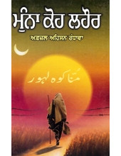 Munna Koh Lahore - Book By Afsal Ehsan Randhawa 