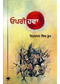 Opri Hawa - Book By Ripudaman Singh Roop 