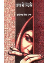 Paap De Sohale - Book By Gurindar Singh Pal