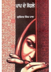 Paap De Sohale - Book By Gurindar Singh Pal