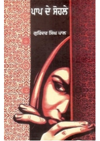 Paap De Sohale - Book By Gurindar Singh Pal