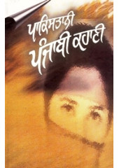 Pakistani Punjabi Kahani - Book By Jatinderpal Singh Jolly, Narinder Kaur 