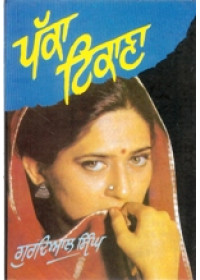 Pakka Tikana - Book By Gurdial Singh