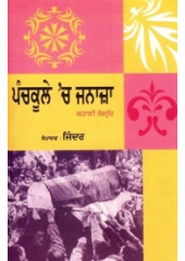 Panchkula Ch Janaza - Book By Jinder 