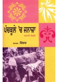 Panchkula Ch Janaza - Book By Jinder 