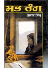 Sabh Rang - Book By Sujan Singh 