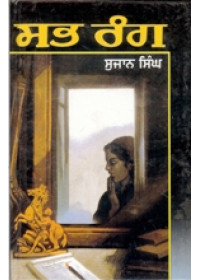 Sabh Rang - Book By Sujan Singh 
