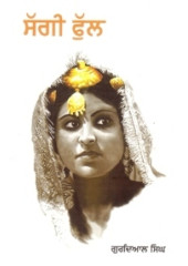 Saggi Phul - Book By Gurdial Singh 