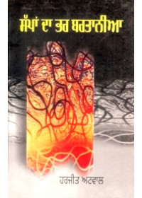 Sappan Daa Bhar Bartania - Book By Harjeet Atwal 