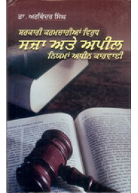 Sarkari Karamcharian Virudh Saza Ate Appeal - Niyaman Adheen Karwai - Book By Dr. Arvinder Singh