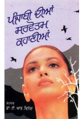 Sarvotam Punjabi Kahanian - Book By Dr. T. R. Vinod