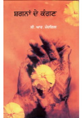 Shagnan De Kangan - Book By C R Modgill