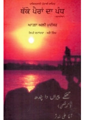 Thakey Pairan Da Pandh - Book By Agha Ali Mudasar