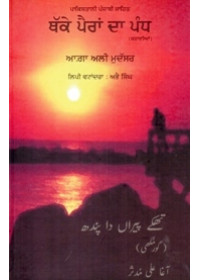 Thakey Pairan Da Pandh - Book By Agha Ali Mudasar