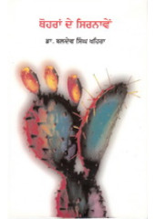 Thohran De Sirnaven - Book By Baldev Singh Khehra