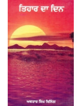 Tihar Da Din - Book By Avtaar Singh Billing
