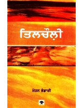 Tilcholi - Book By Mohan Bhandari